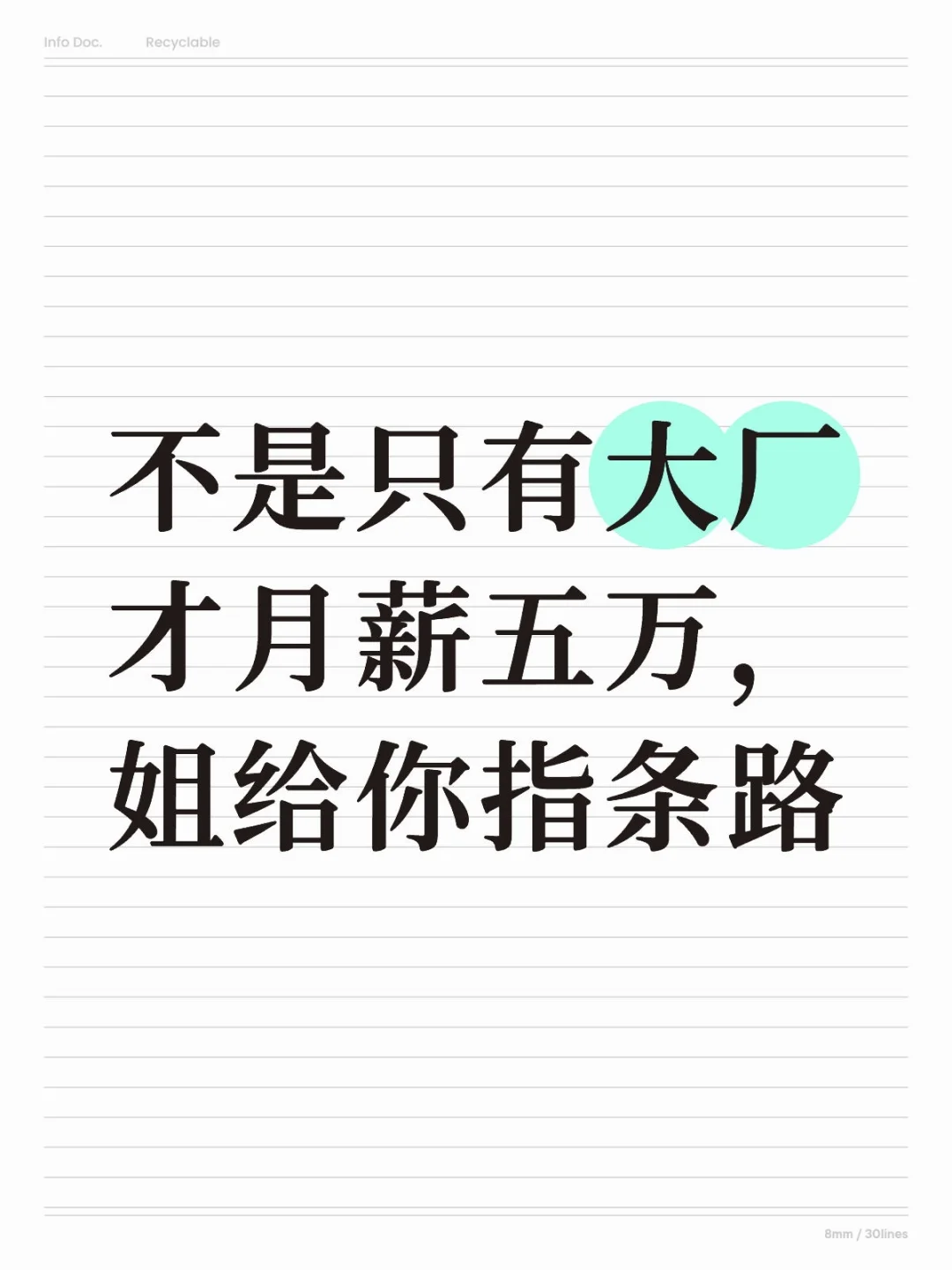 招聘：月薪五万非大厂，非985，胆大就行