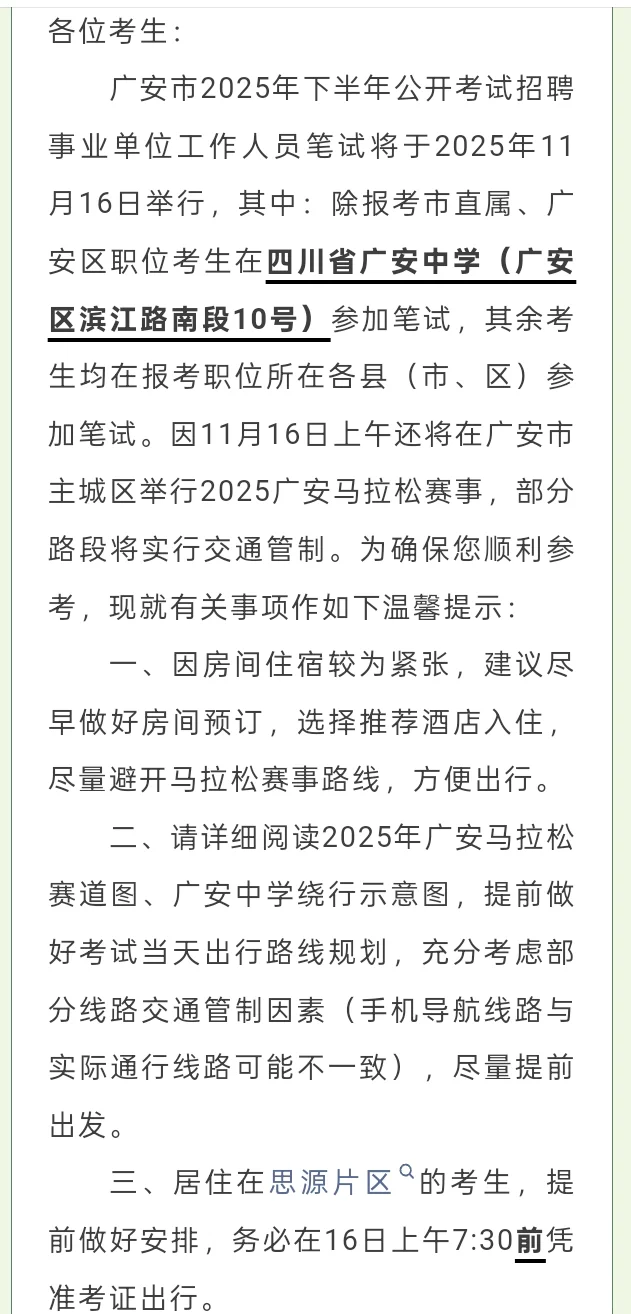 25广安事业单位考点公布