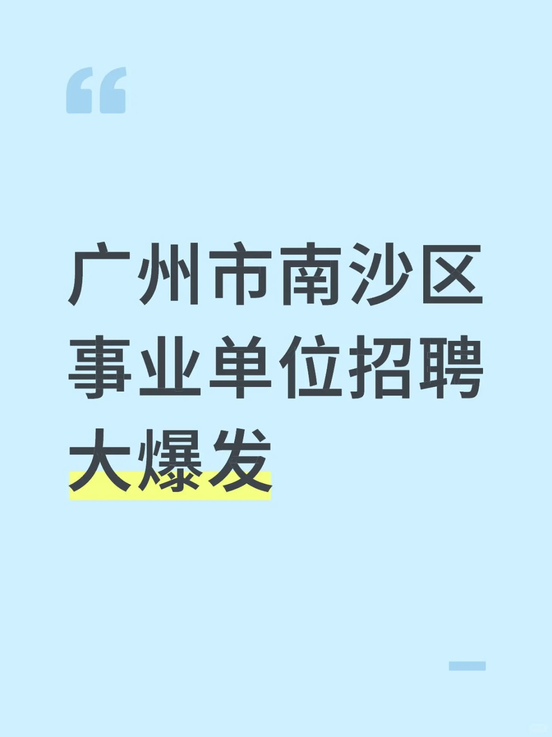 广州市南沙区事业单位招聘大爆发