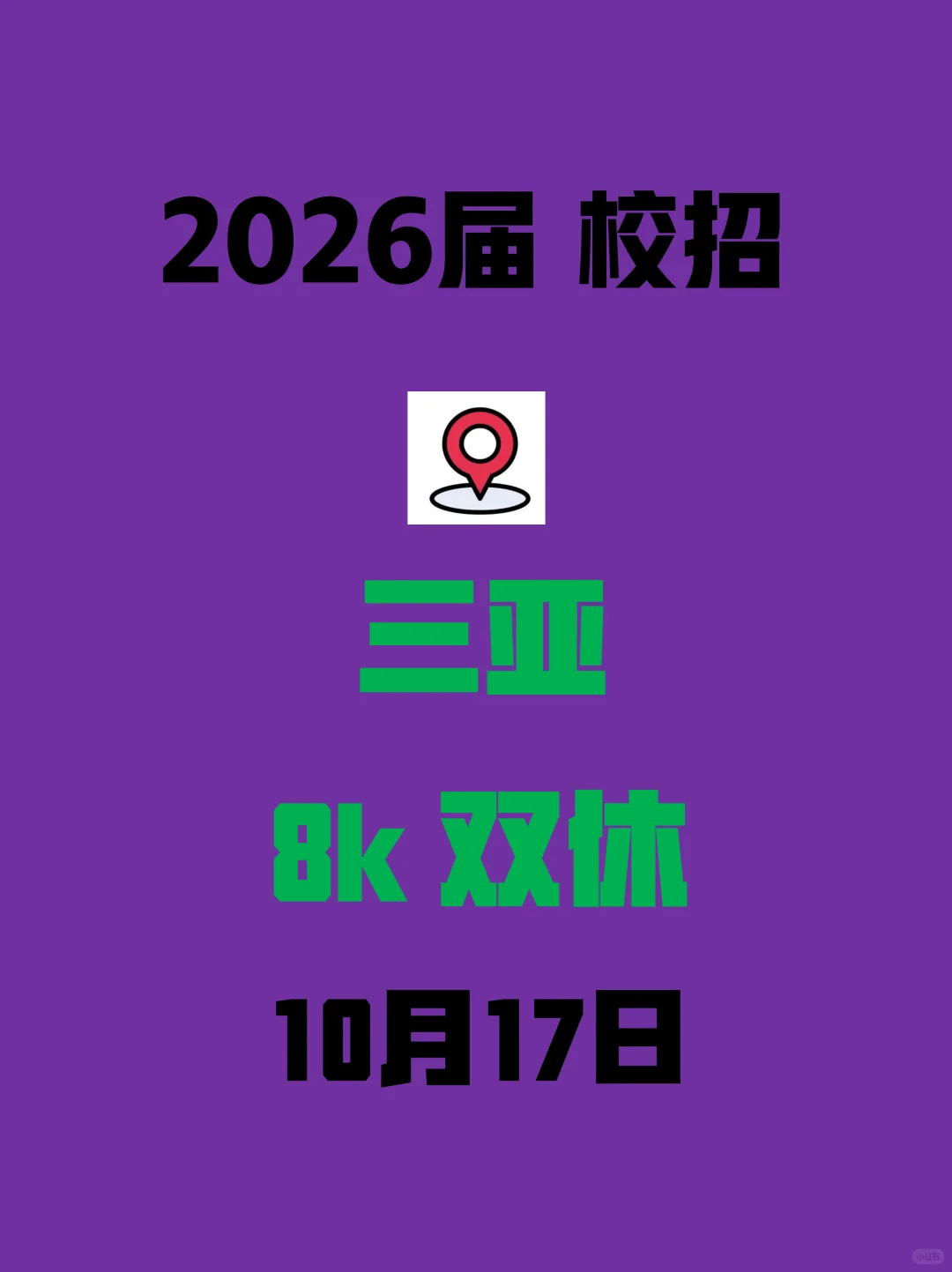 26届注意！三亚秋招早不是常规节奏，速来！