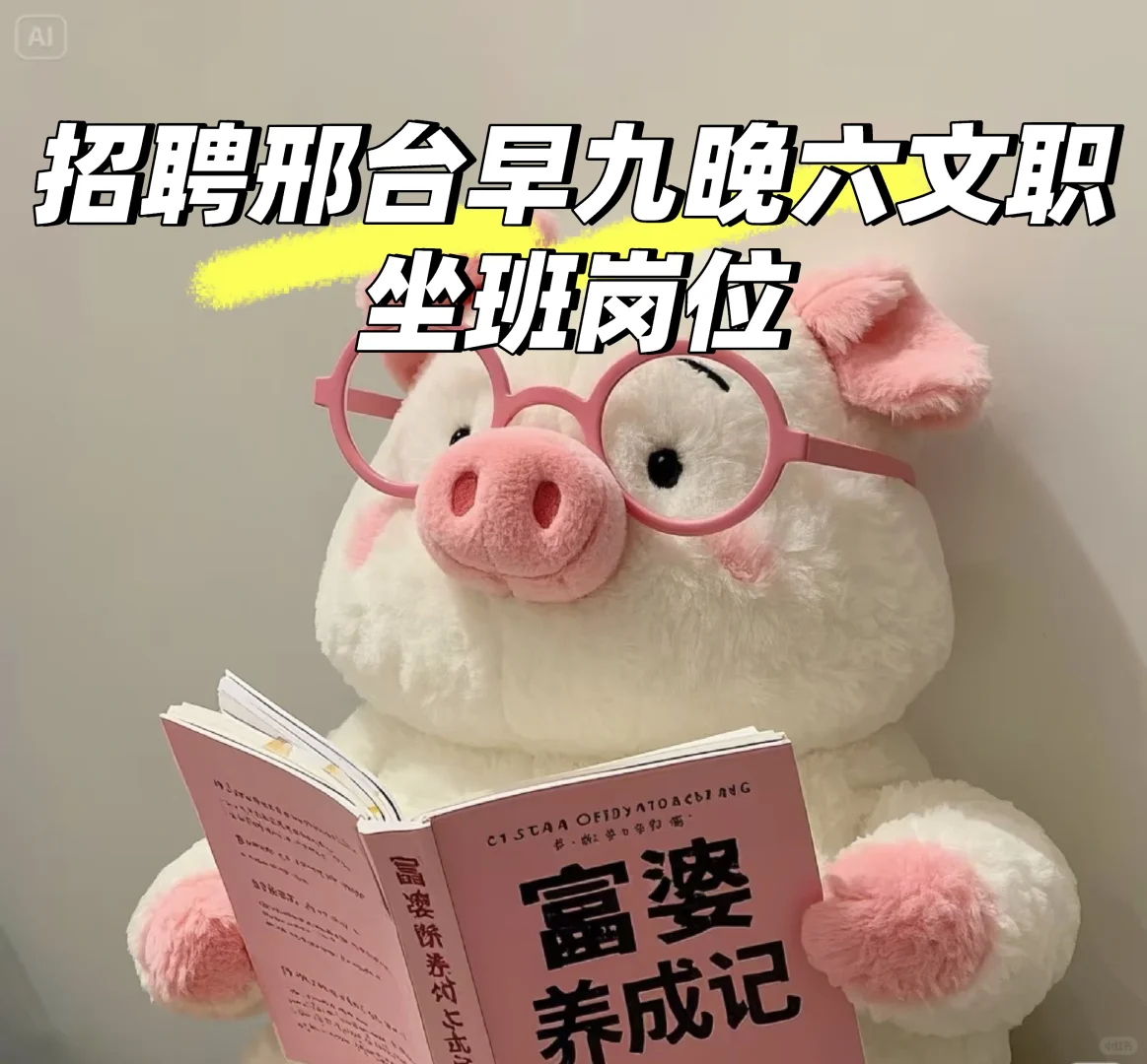 邢台早九晚六文职坐班岗位开始招聘啦