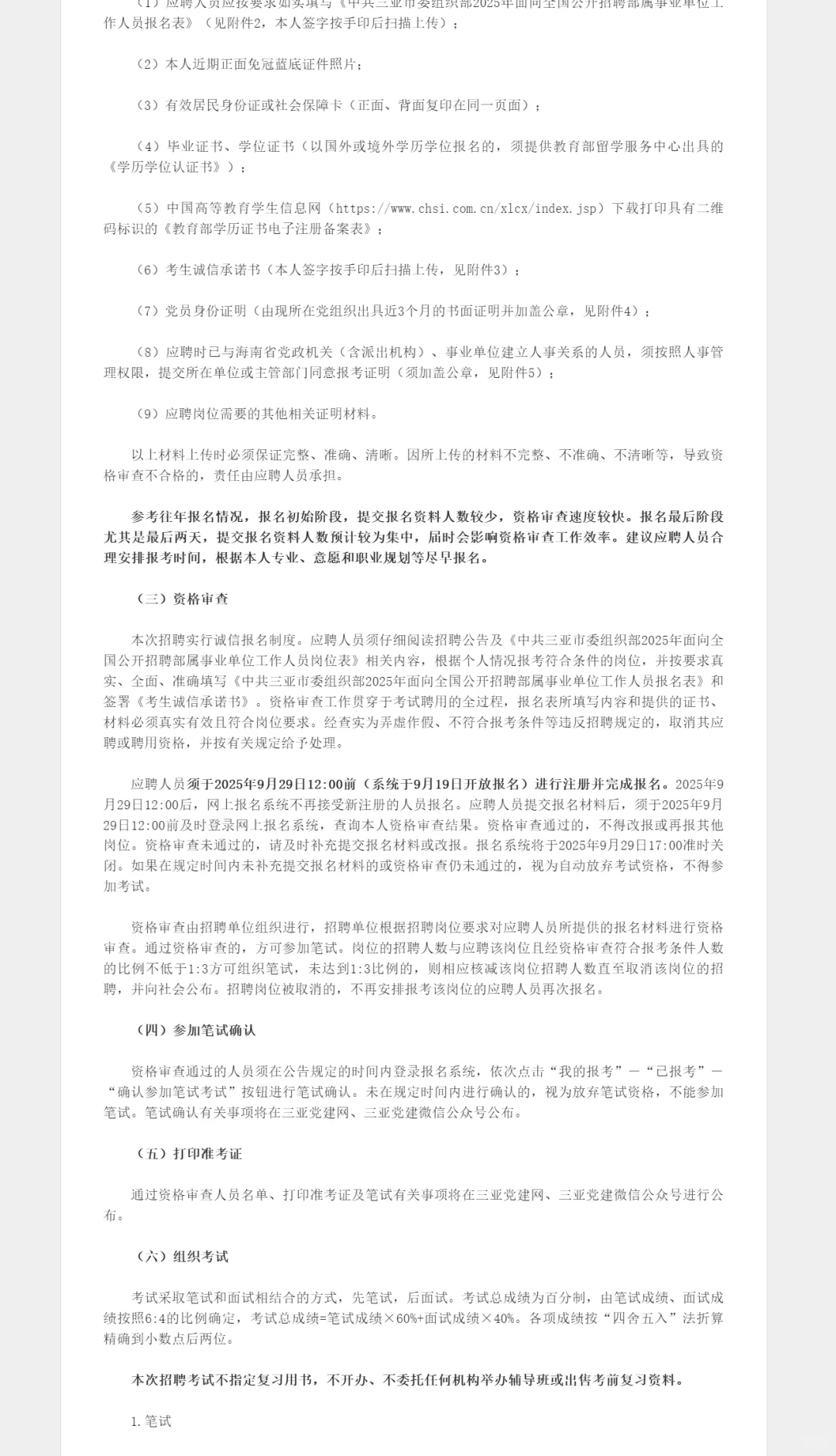 中共三亚市委组织部招聘
