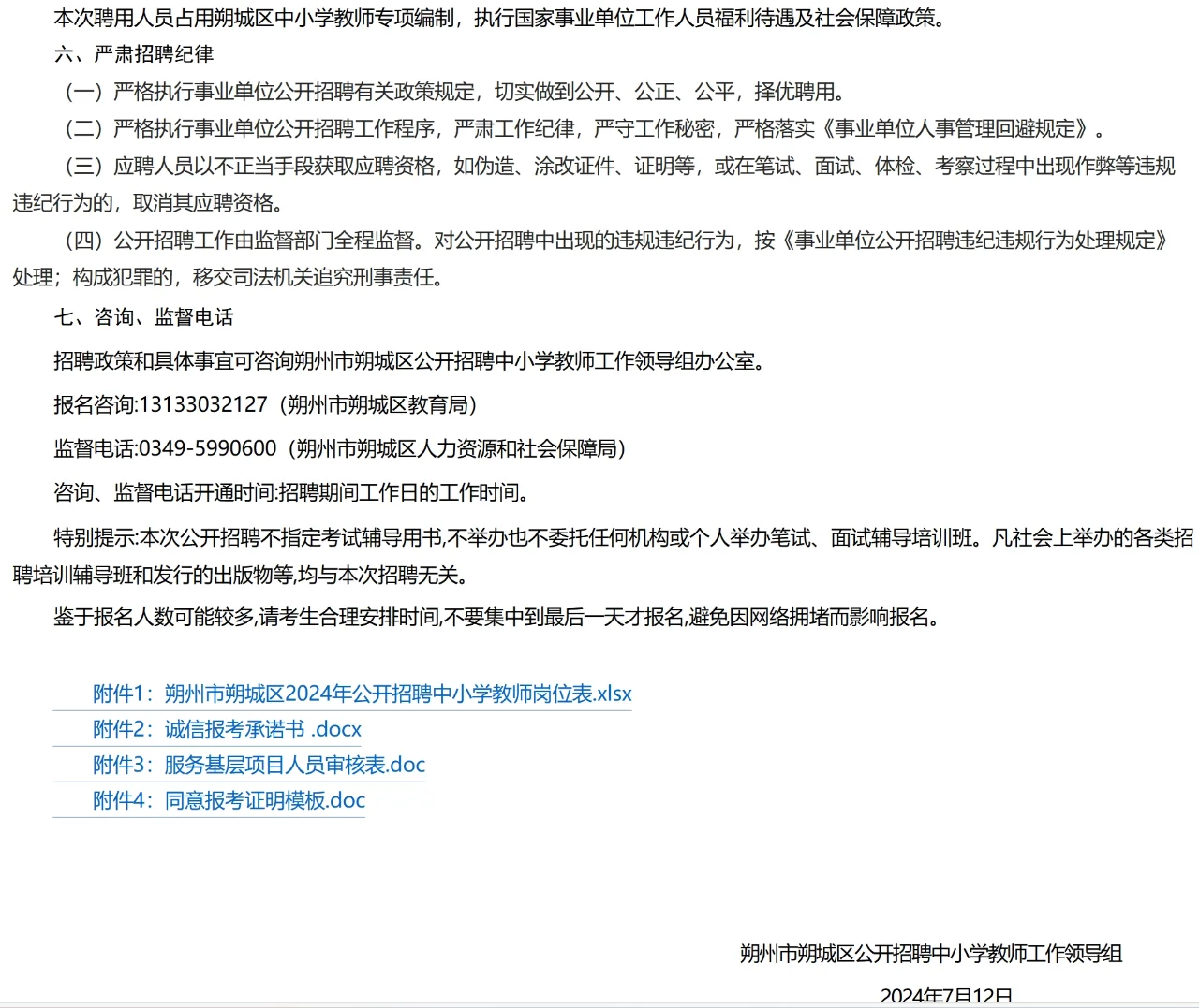 朔州朔城区招聘教师78人，7月20号起报名