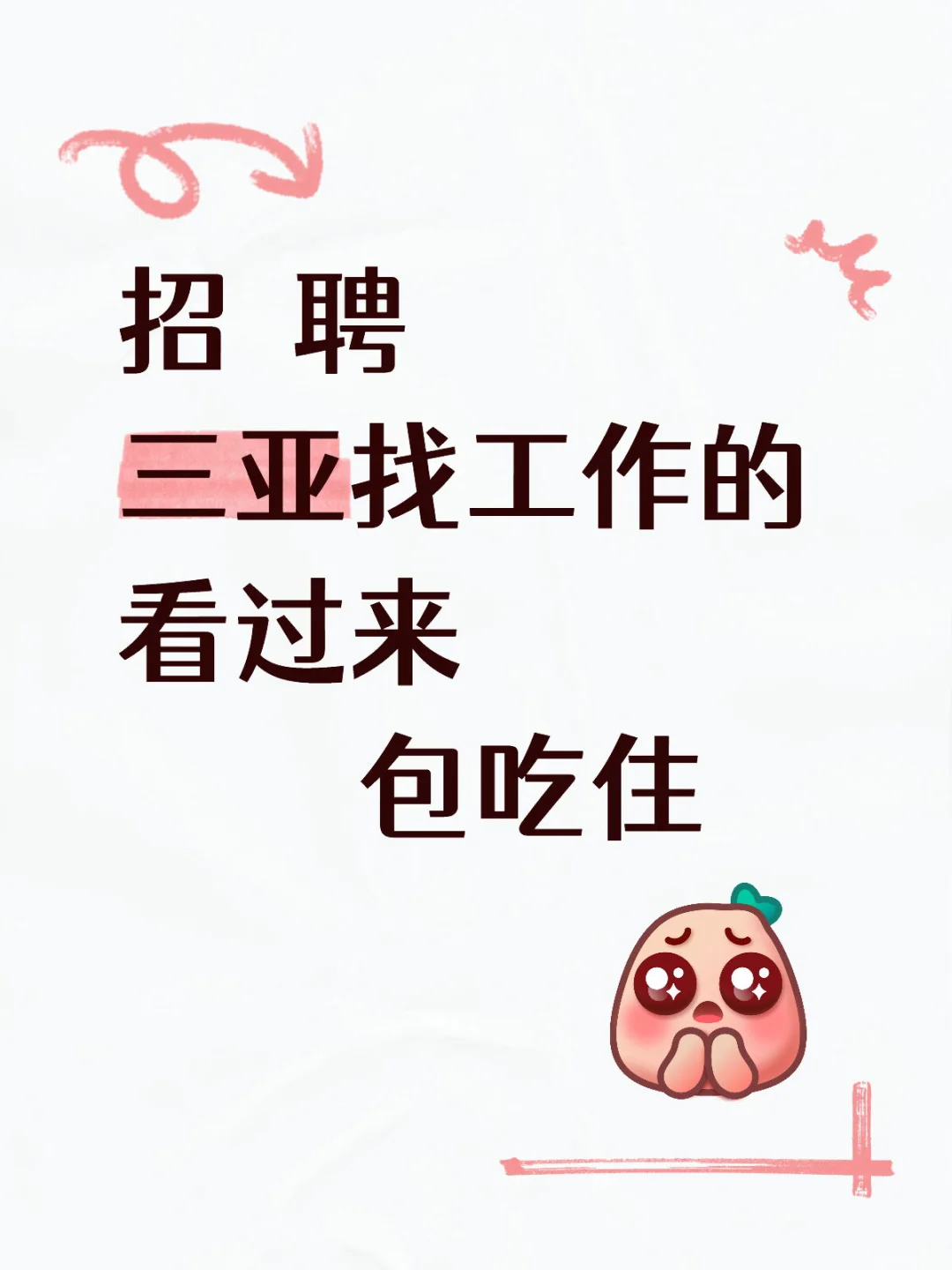 🔥三亚 巴米士·亚洲料理bistro招人啦