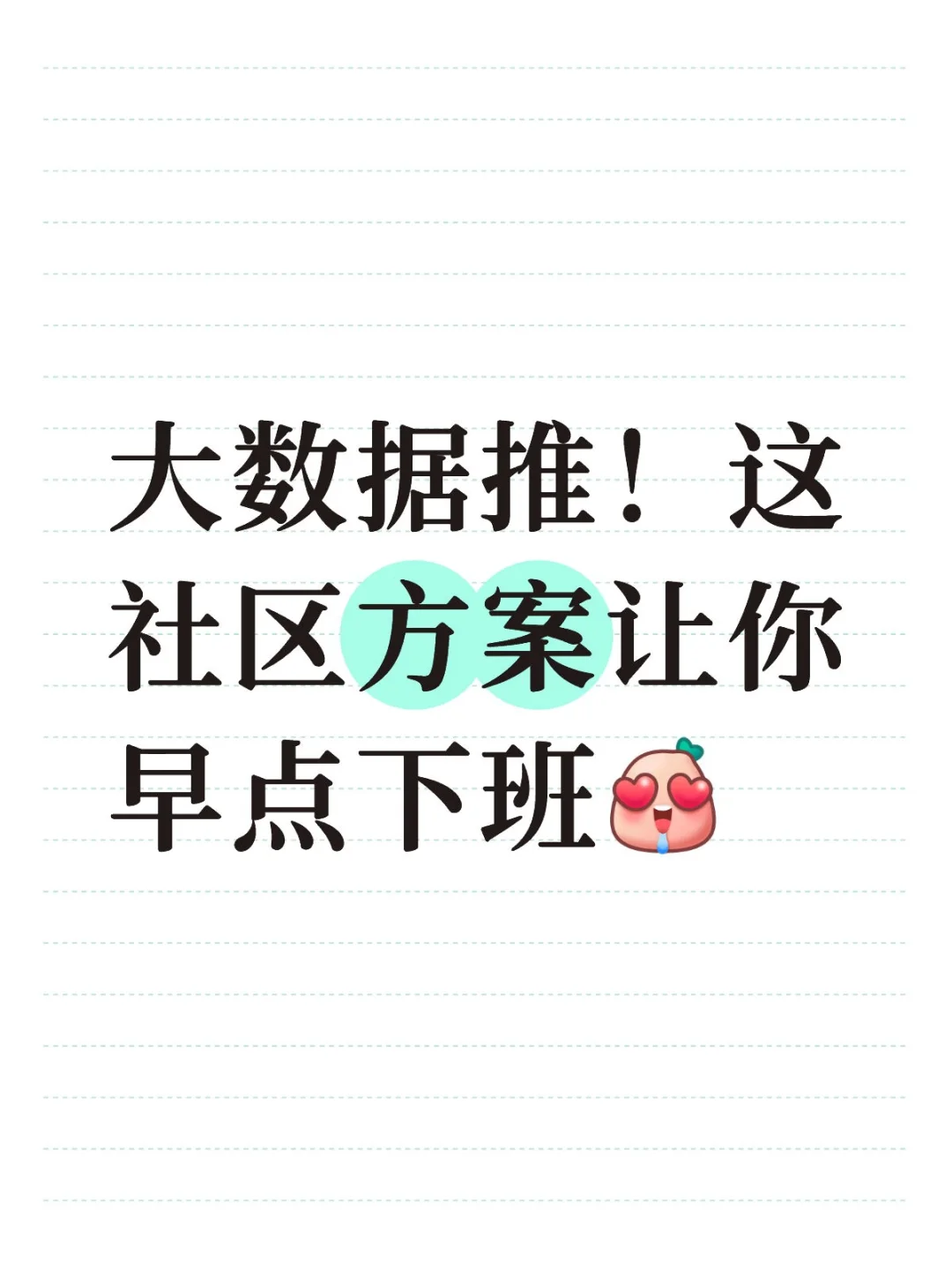 有了这个社区重阳节方案，真的不用再加班啦