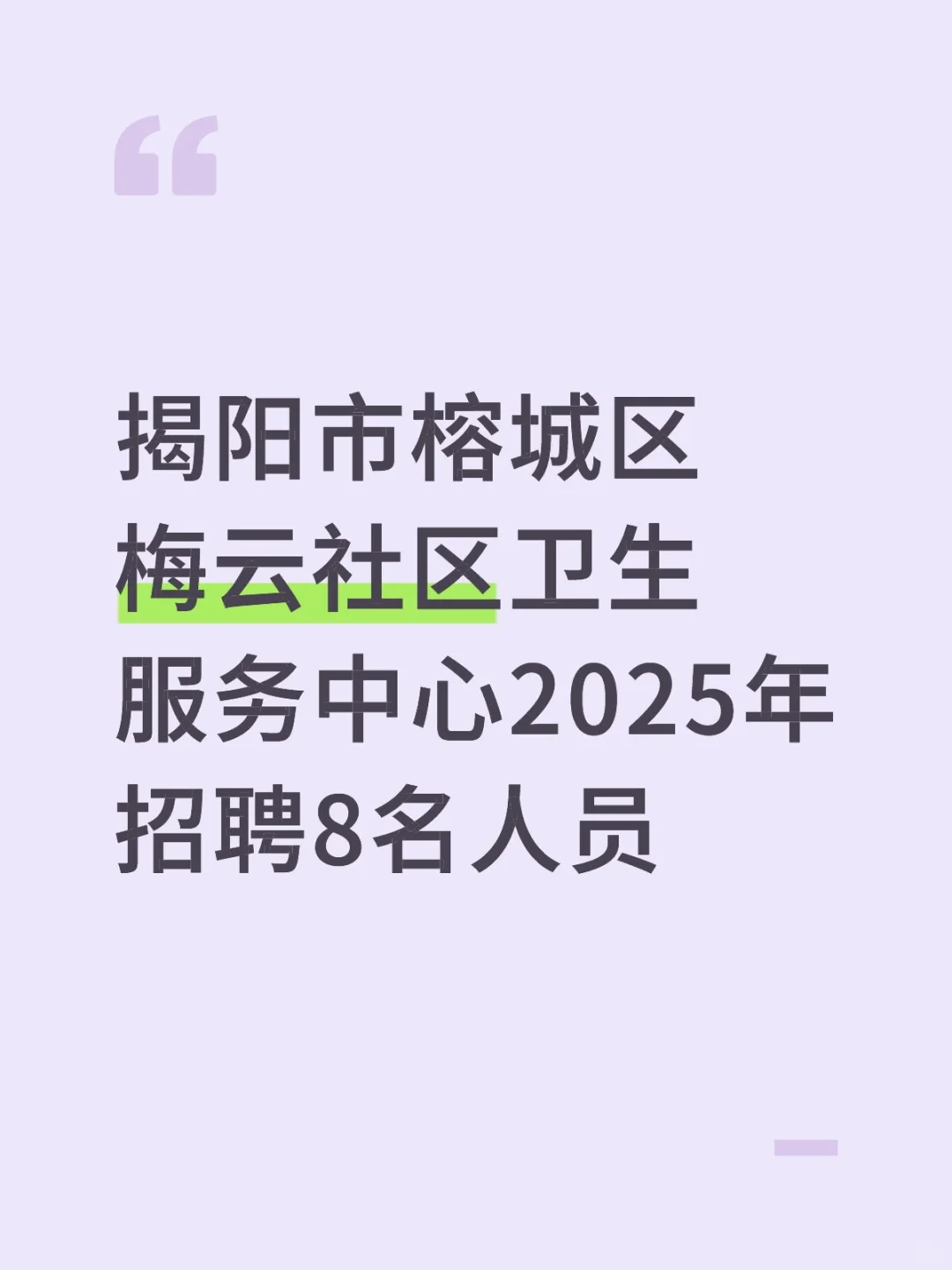 揭阳市榕城区梅云社区卫生服务中心2025年招