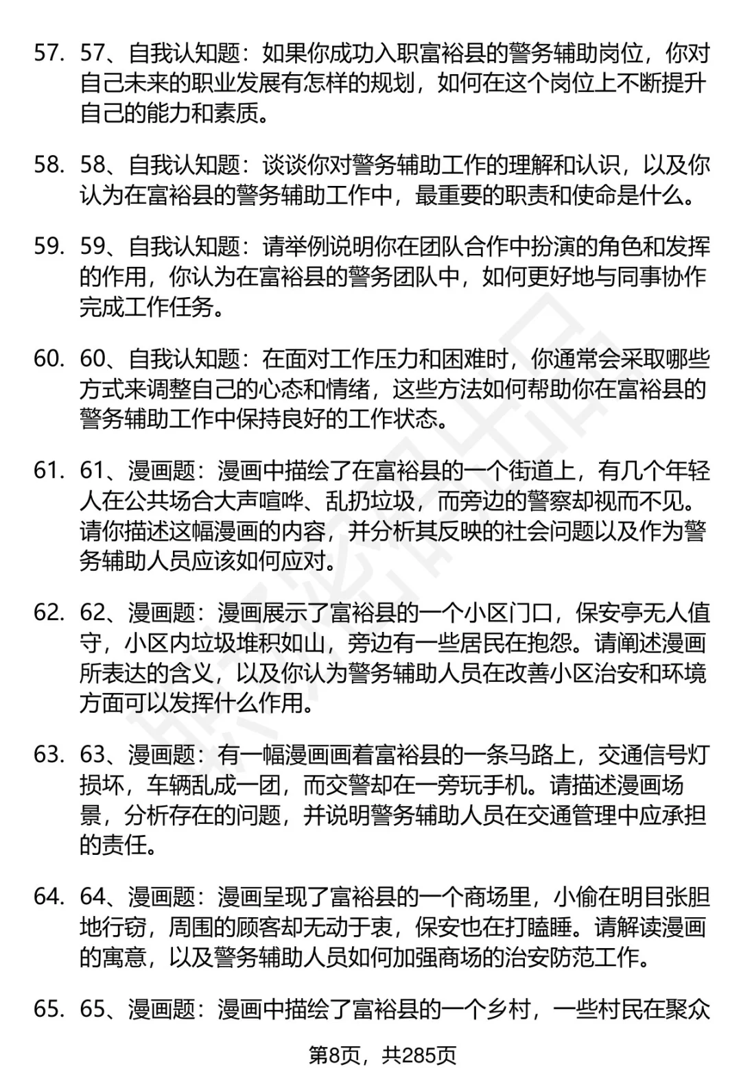 80道黑龙江富裕县辅警招聘面试题答案