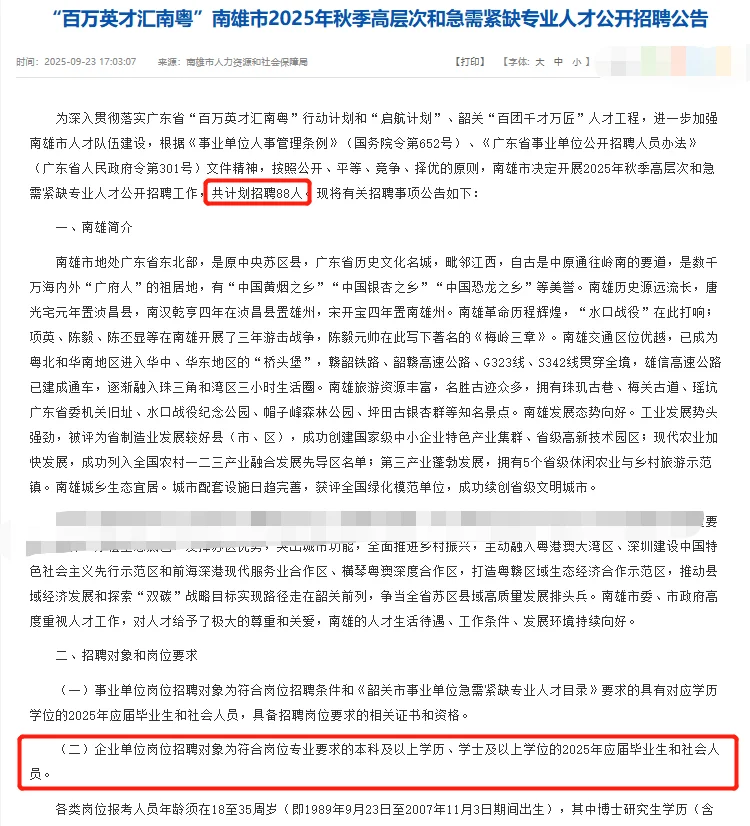 高薪仅面试|广东韶关市招聘88人公告