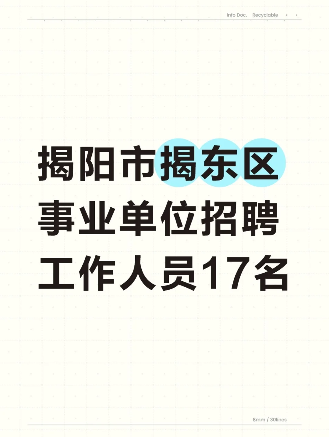 事业编！揭阳市事业单位招聘17名工作人员