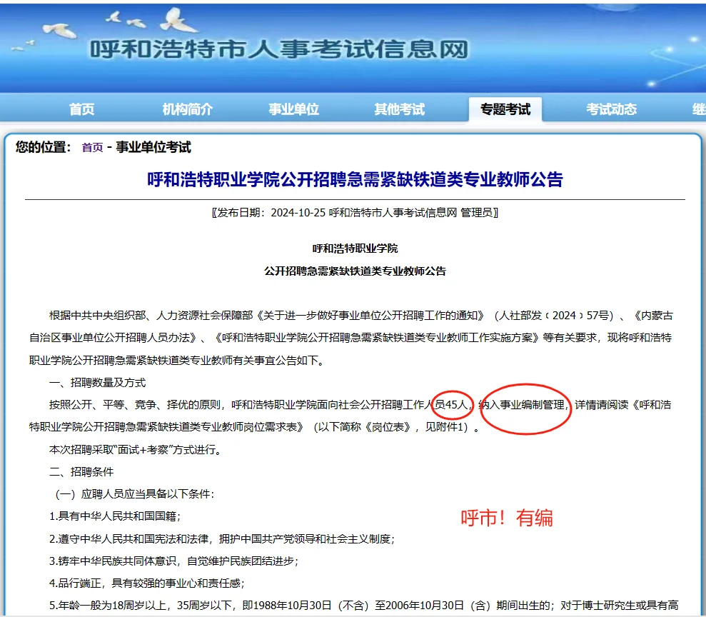 45人！有编！呼和浩特职业学院招聘！👀