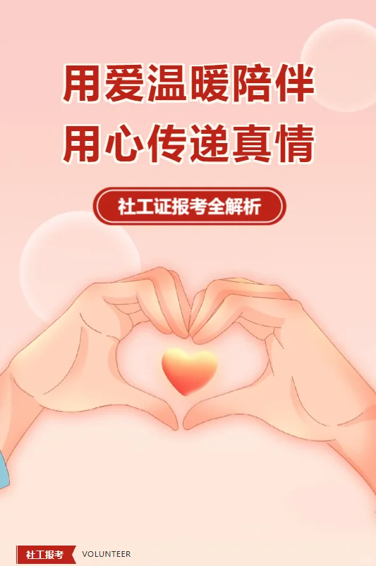 社工证报考全解析！