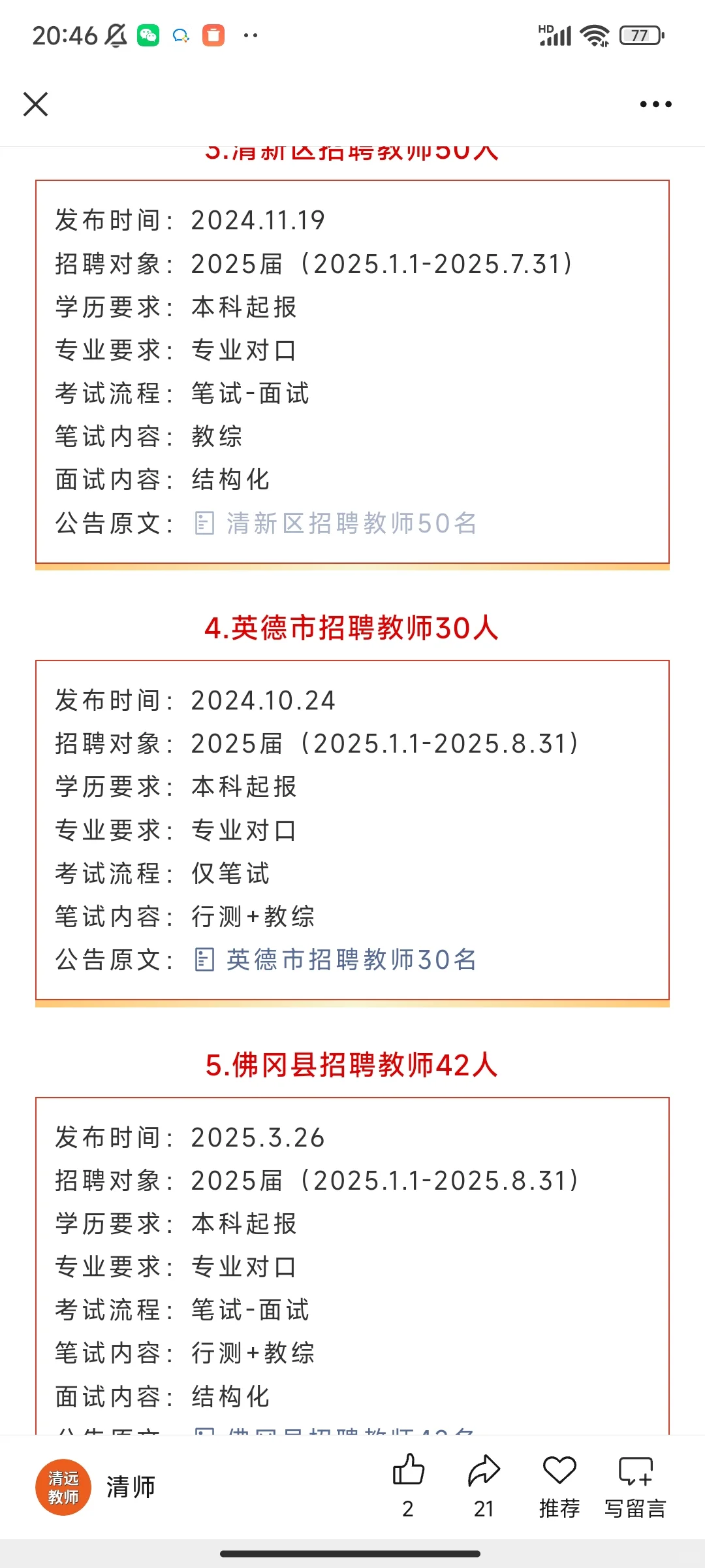 2026清远编制教师招聘公告启动！！！