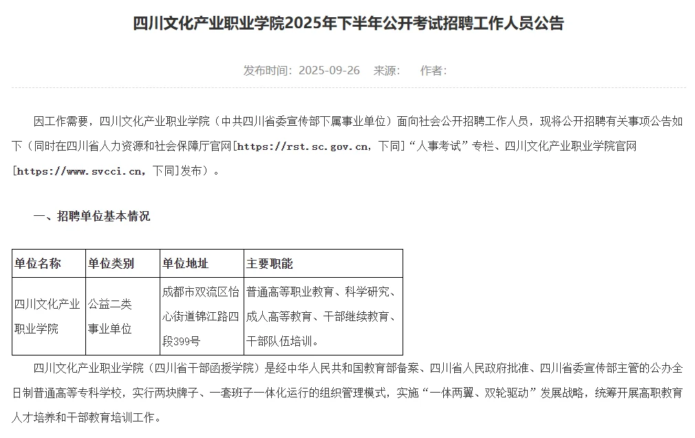 四川公办院校招聘！