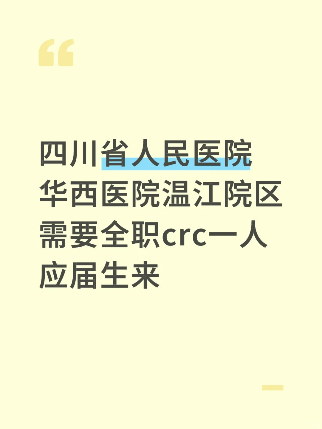 华西医院温江院区crc