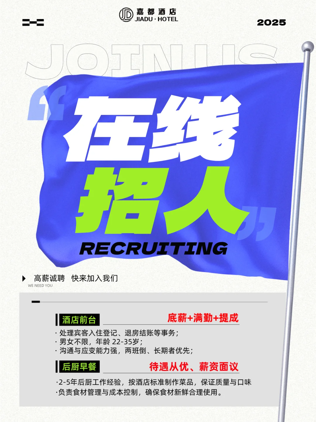 嘉都酒店，摇人招聘！