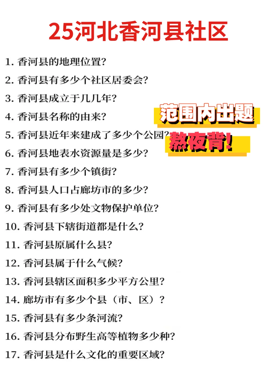 25廊坊香河社区招聘，就考这些熬夜背
