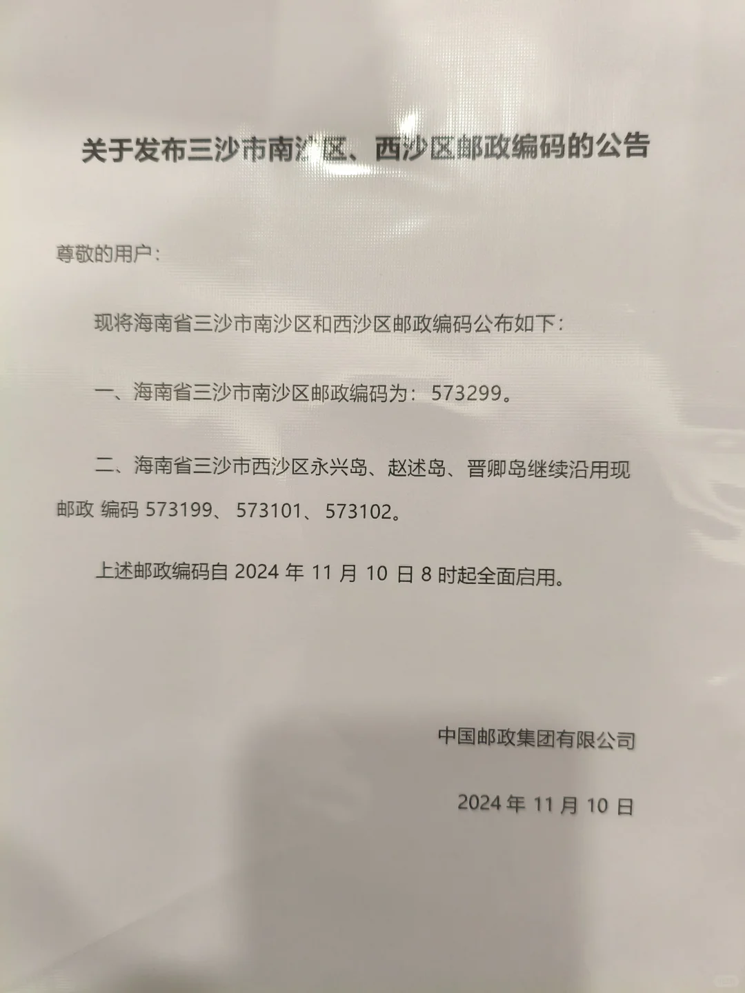 三沙邮政编码