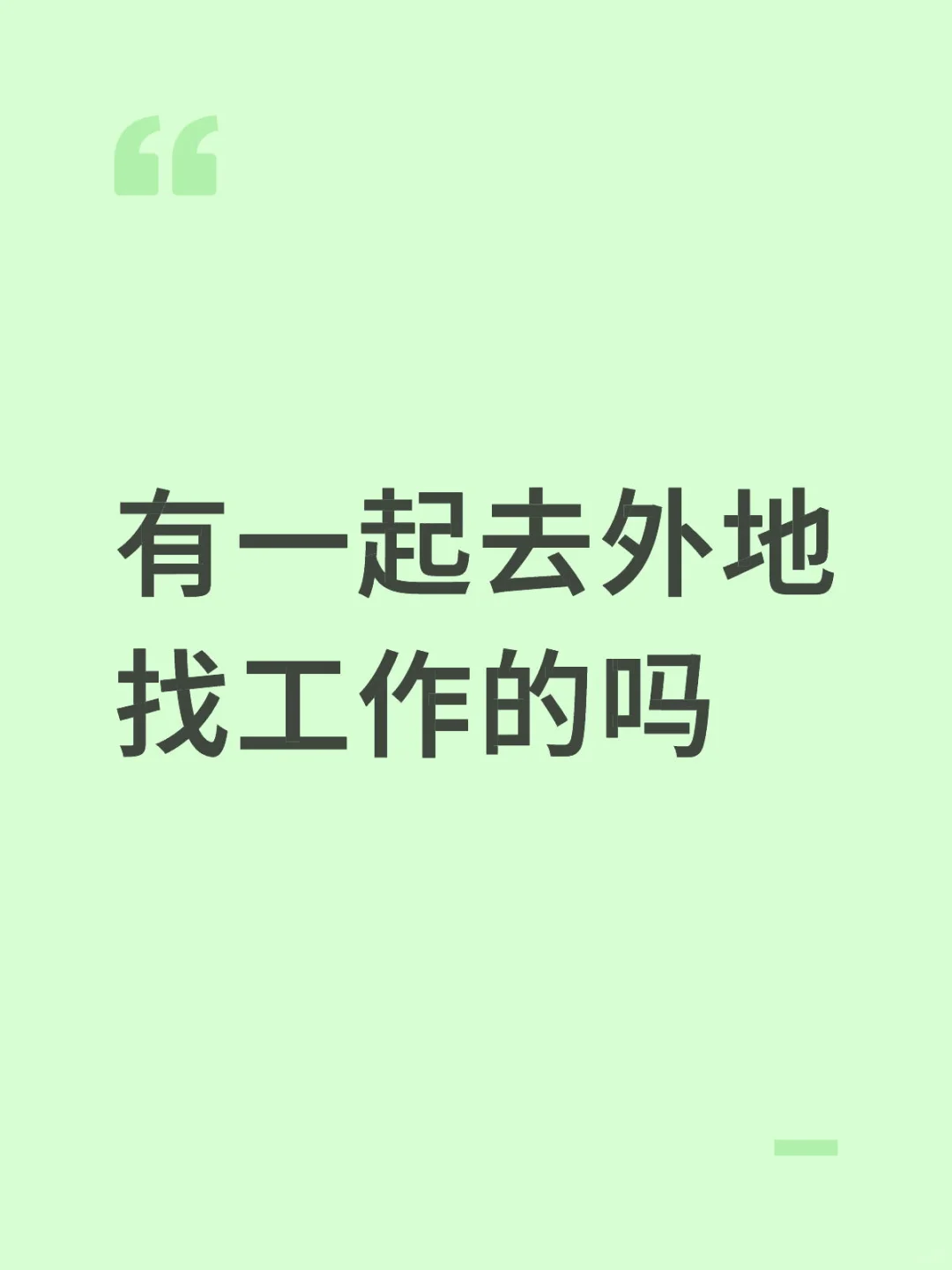 有一起去外地找工作的女生吗
