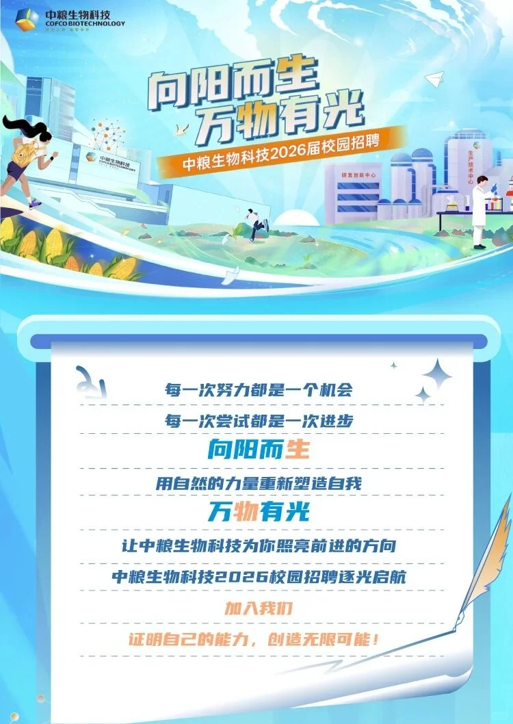 中粮生物科技2026届校园招聘