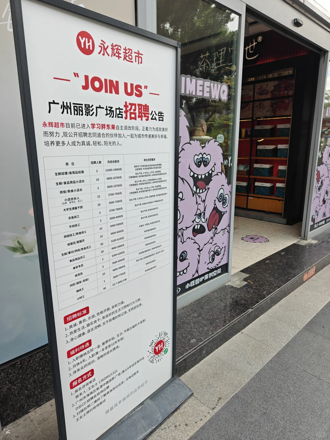 永辉超市招聘啦！