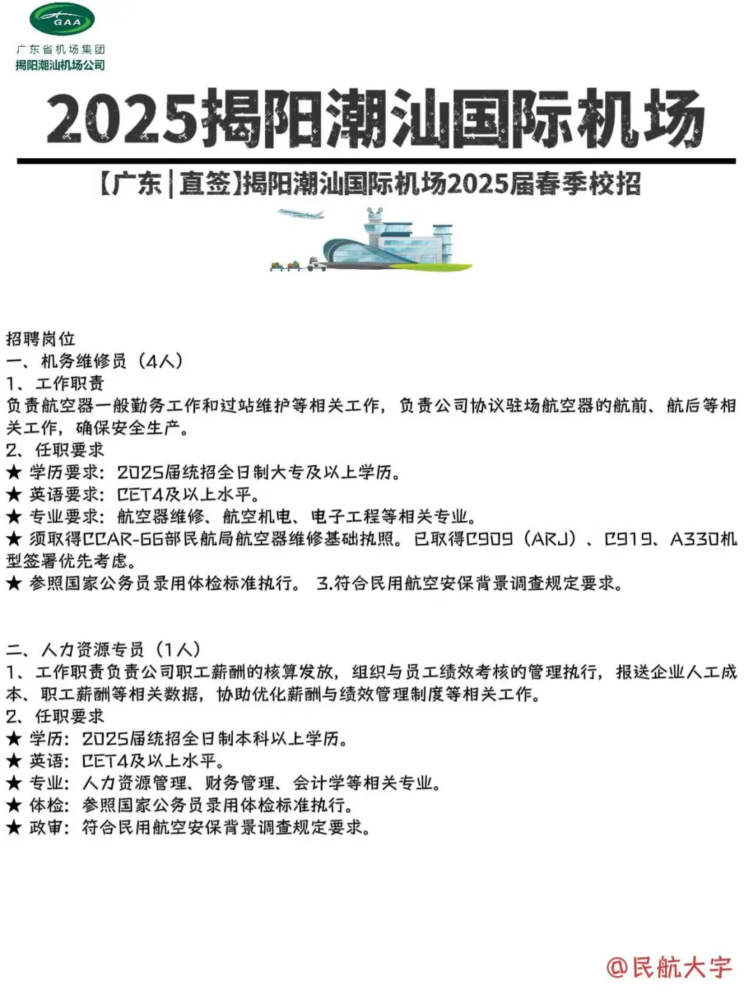 25揭阳潮汕国际机场春季校招，超多岗位‼️