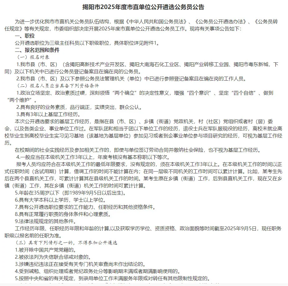 揭阳市市直单位遴选公务员23人