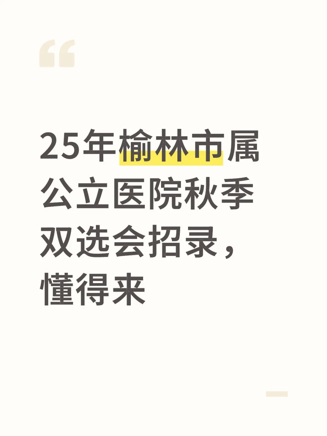 榆林，第一、三、五医院