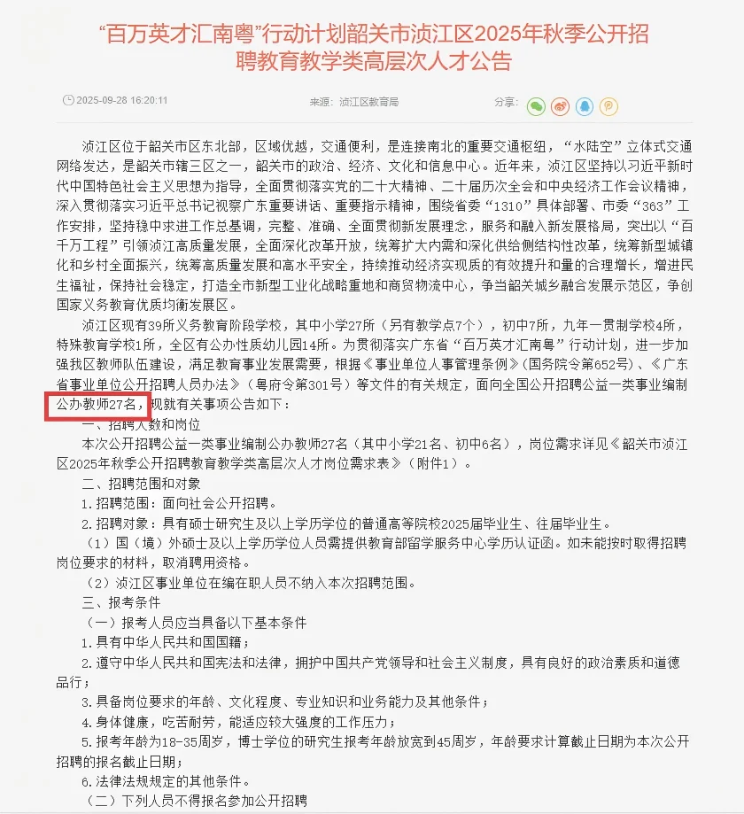 编制！往届生可报，韶关招聘教师27名