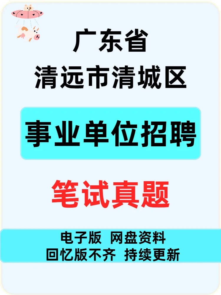 清远市清城区事业单位招聘笔试真题21-24年