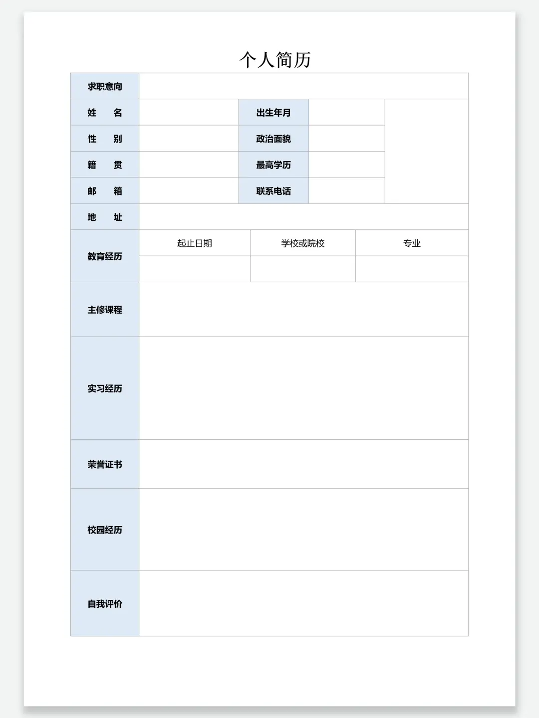 极简个人简历表格 | 手机/电脑都可以完成~