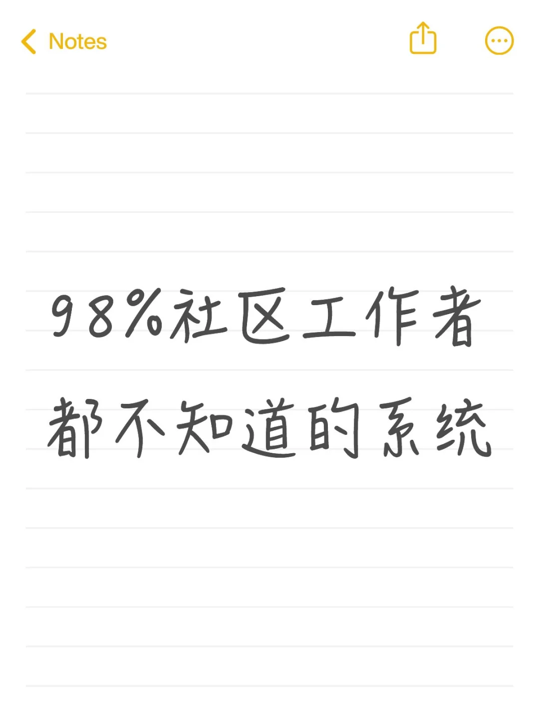 98%社区工作者都不知道的常用系统