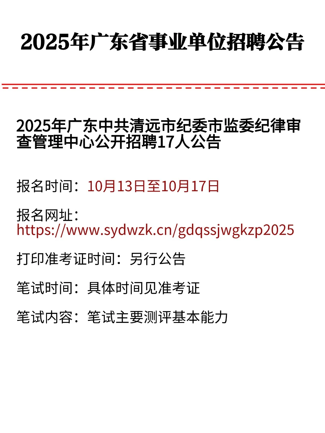 2025年广东省事业单位招聘公告发布！