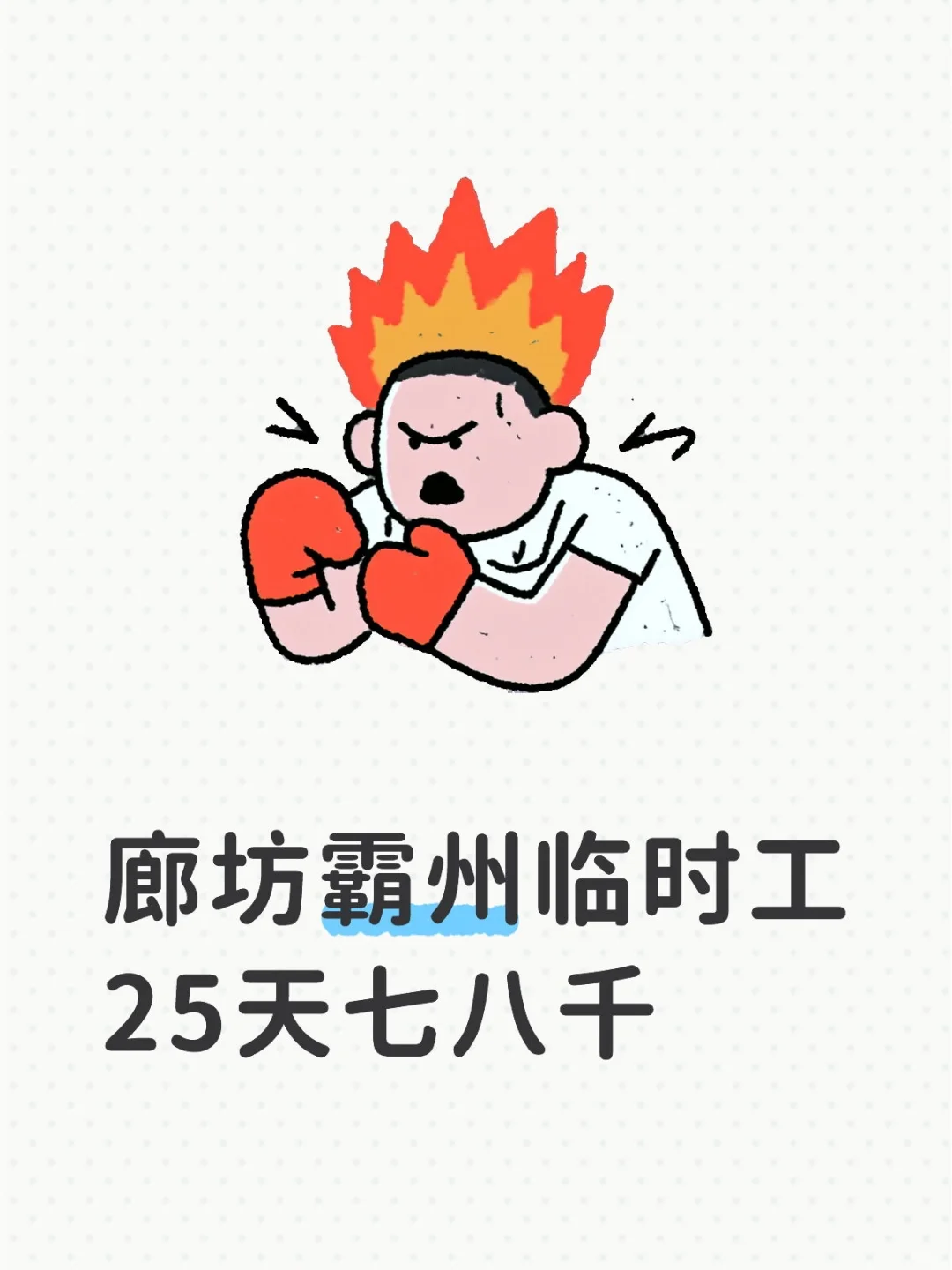 廊坊霸州临时工25天七八千