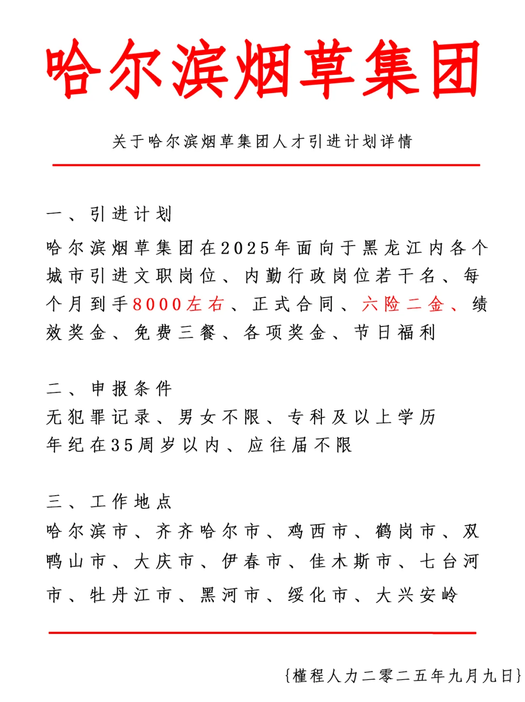 哈尔滨烟草局人才引进计划 正式合同