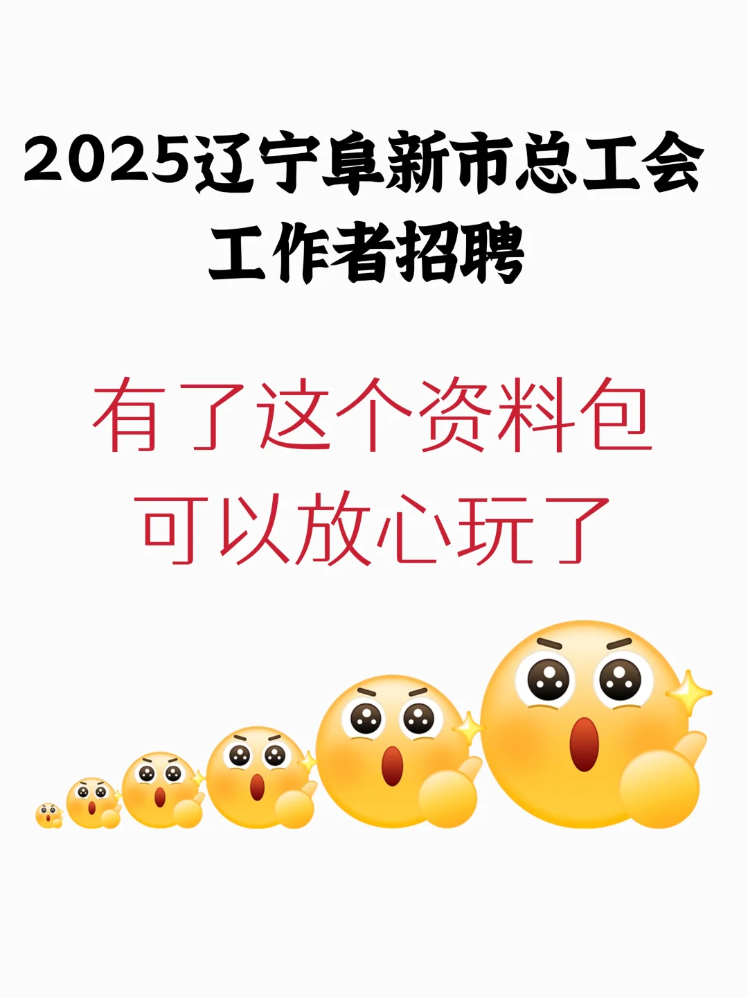 阜新市总工会工作者招聘8人！大专就能报！