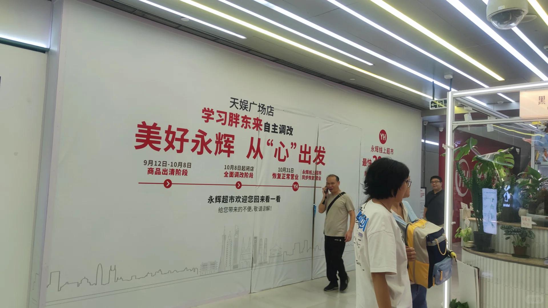 天娱广场永辉超市招聘
