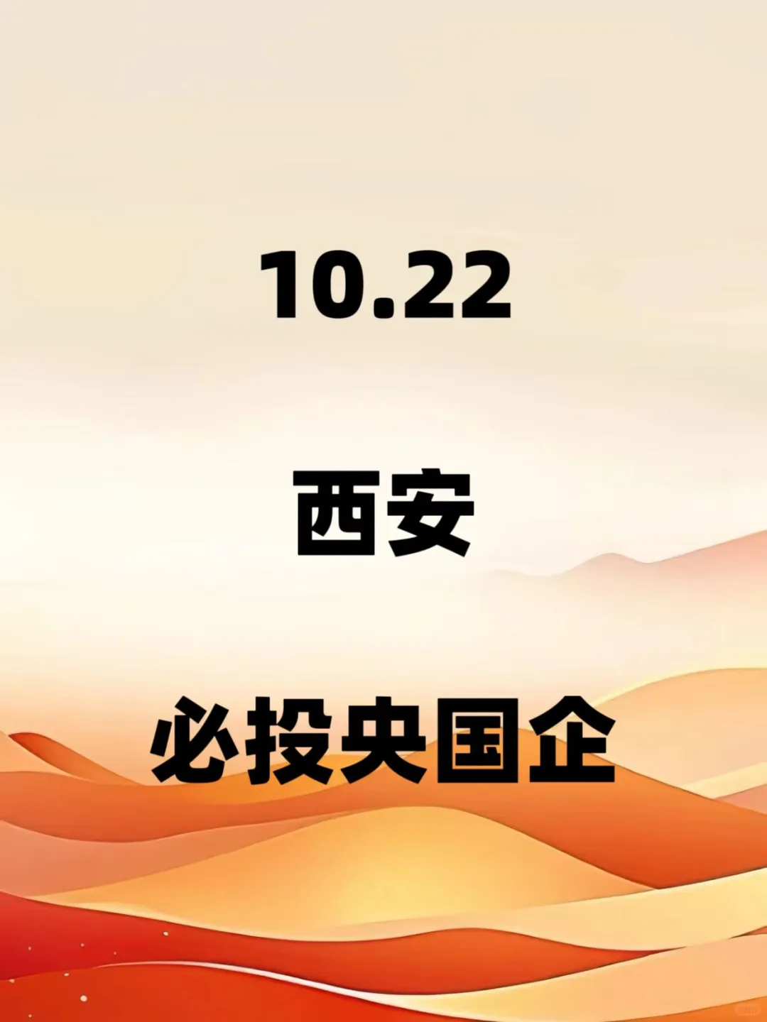 10.22西安必投央国企
