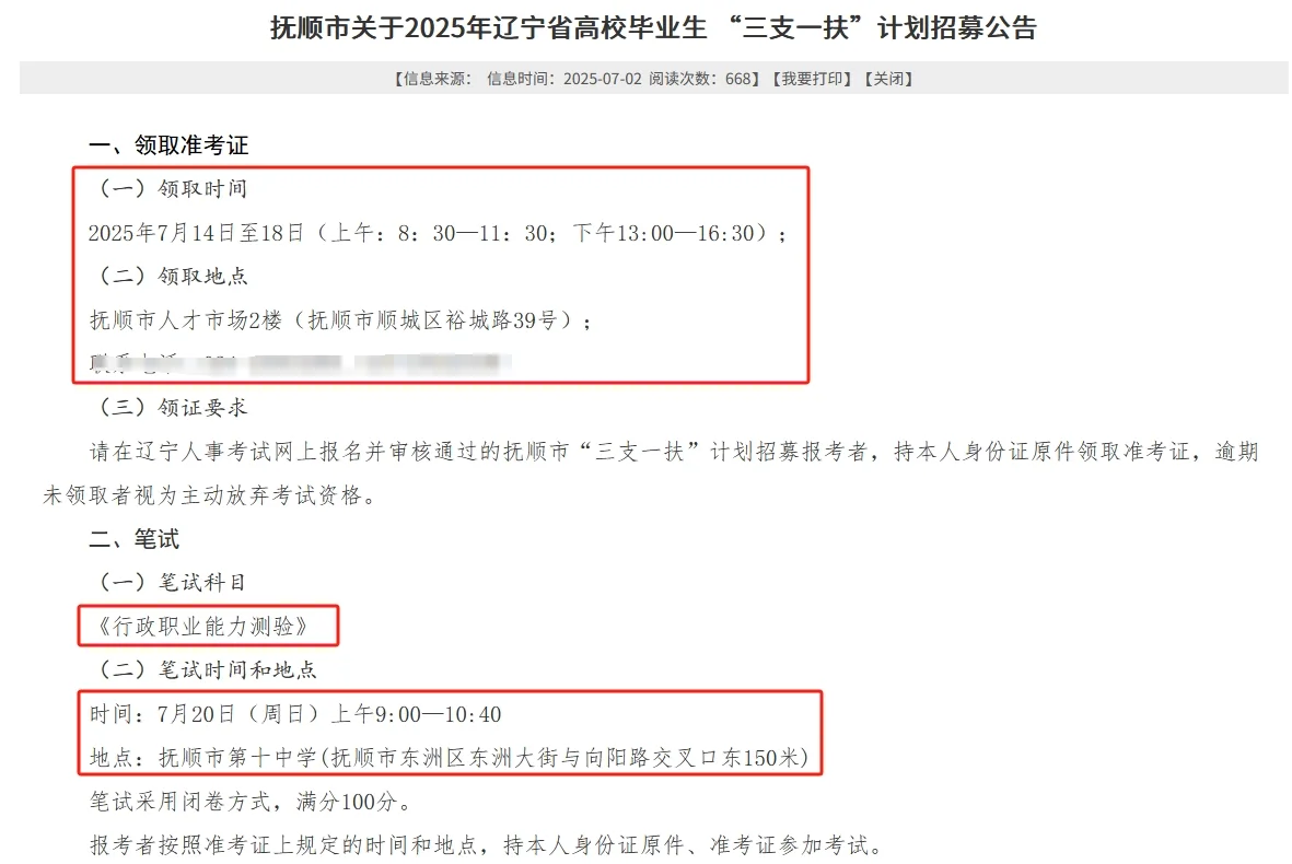 25抚顺三支一扶领取准考证通知