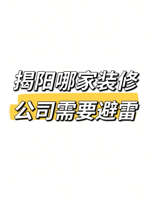 揭阳哪家装修避雷🙅