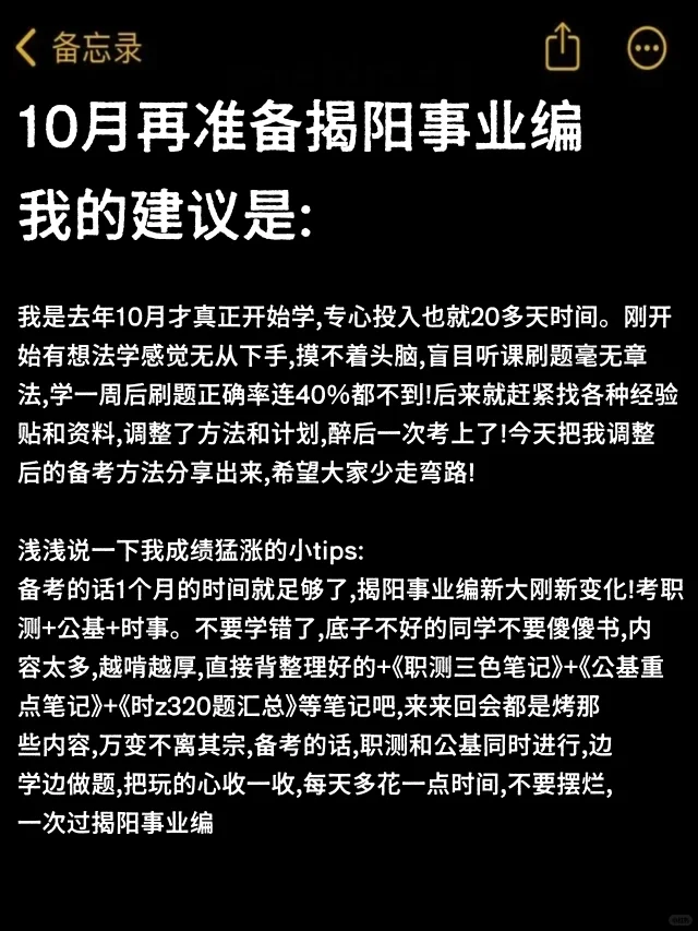 10月再准备揭阳事业编 我的建议是: