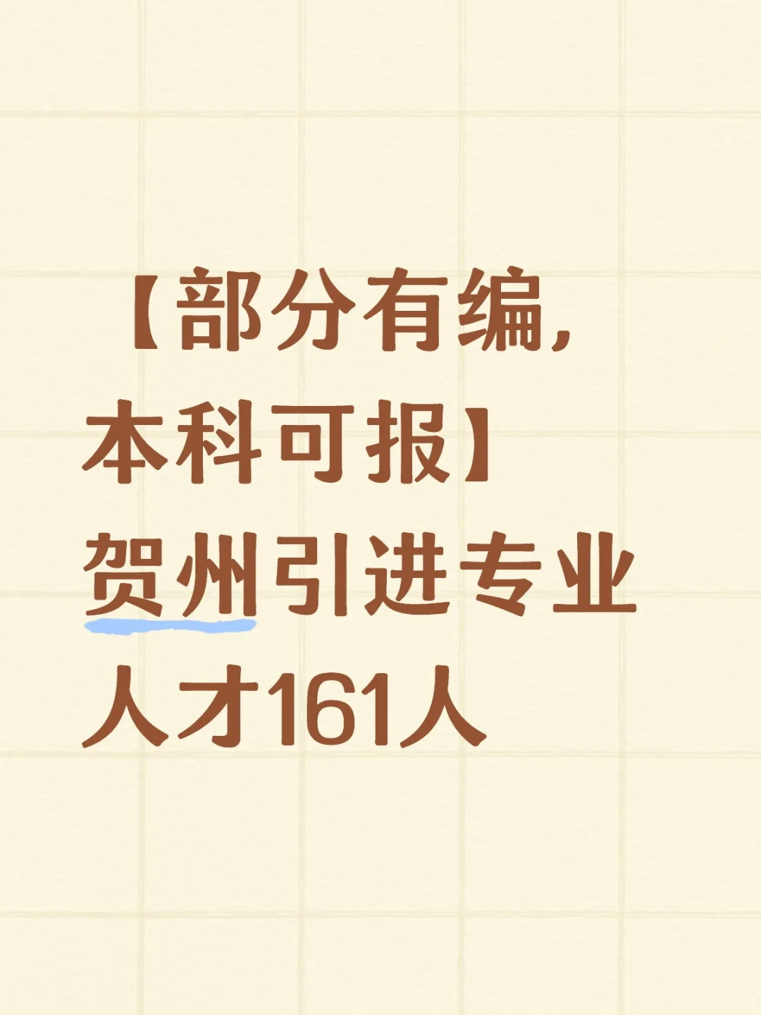 【部分有编，本科可报】贺州引进专业人才
