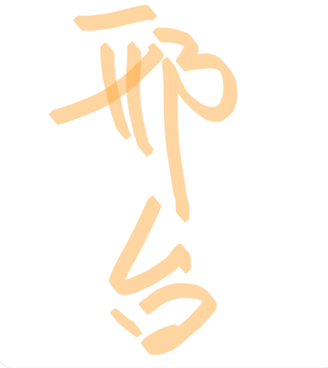 求职 晚上