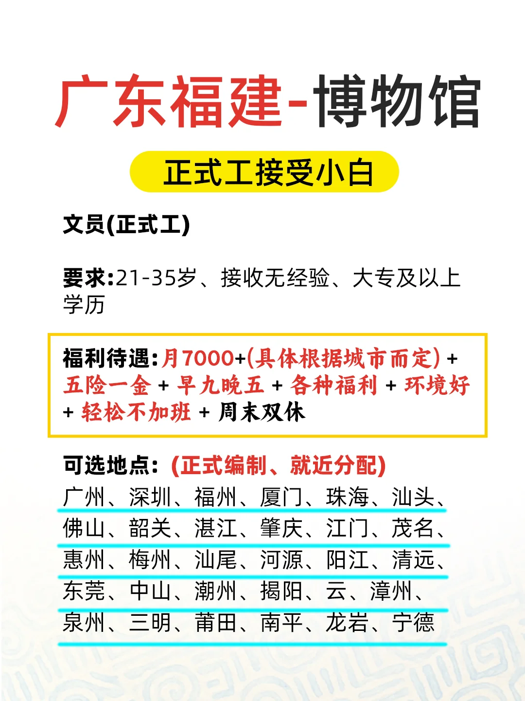 广东福建博物馆捞人啦：轻松环境好不加班