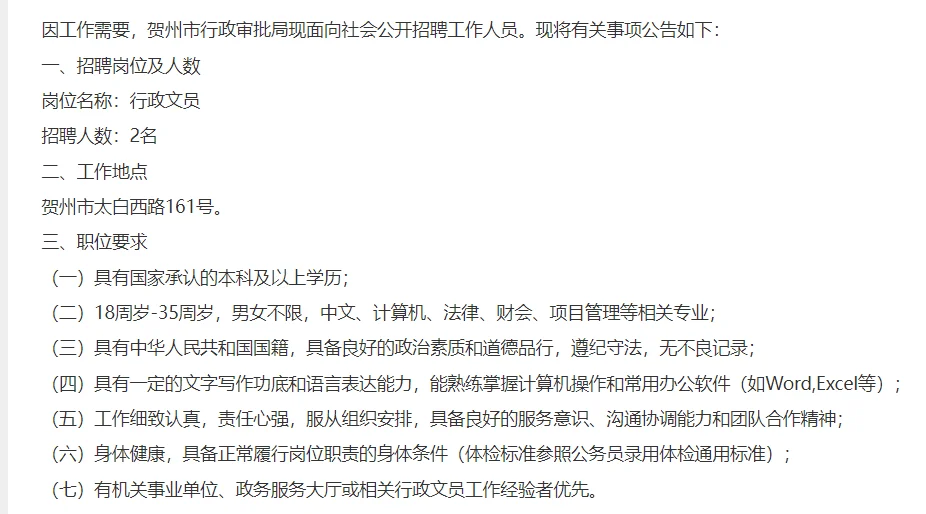 广西贺州市行政审批局公开招聘2名工作人员