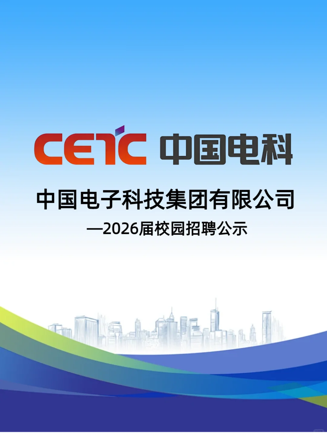 中国电科最新招聘公示，还没offer的抓紧了