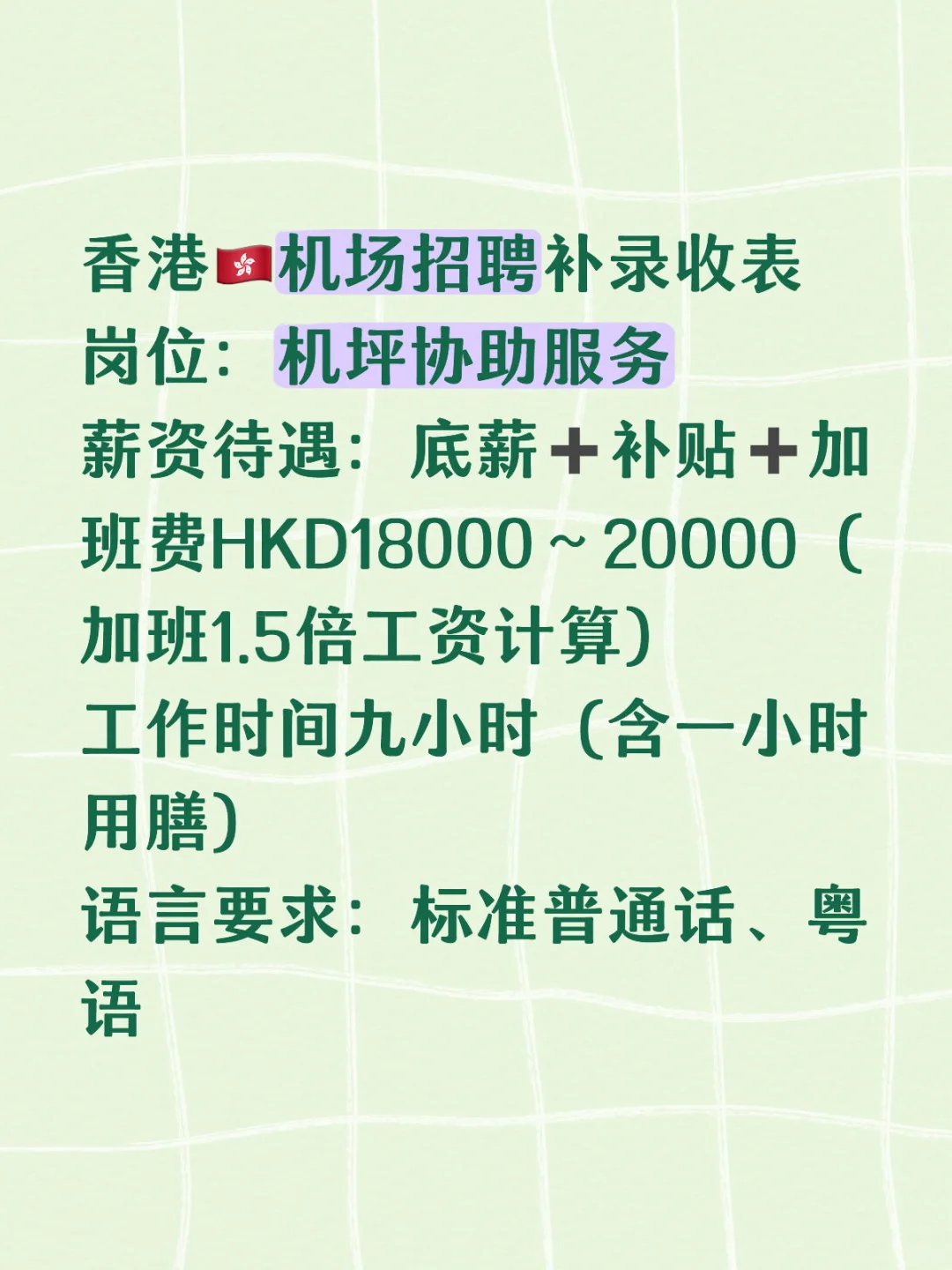 香港机场🇭🇰招聘补录收表