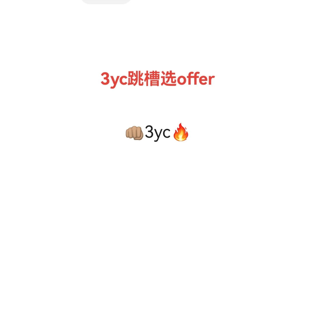 3yc跳槽选offer