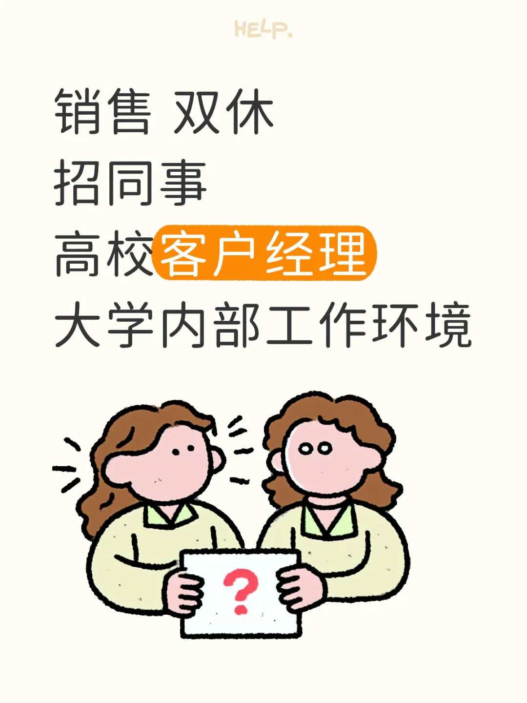 双休 五险一金 销售去哪找？