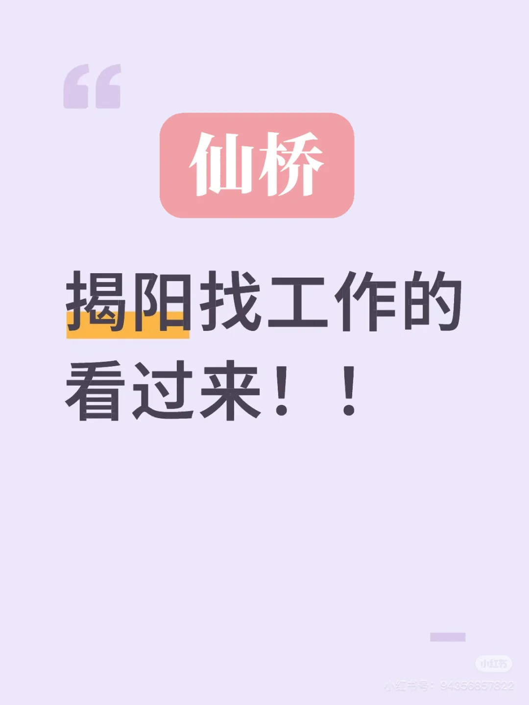 仙桥鞋材店招兵买马