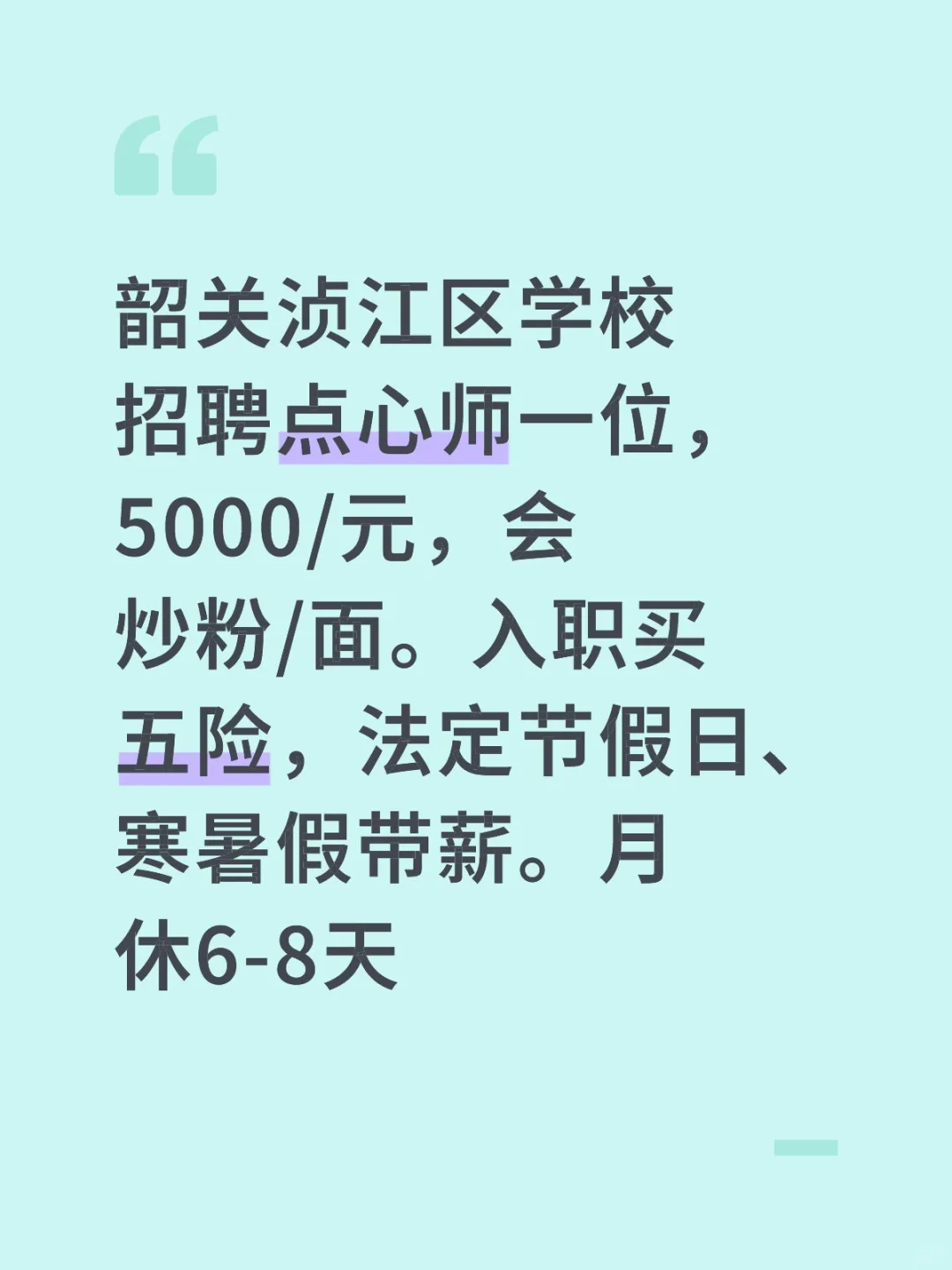 浈江区学校招聘点心师
